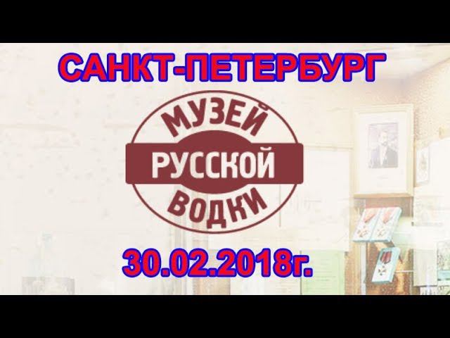 Музей Русской водки (г.Санкт-Петербург, 30.01.2018г.)