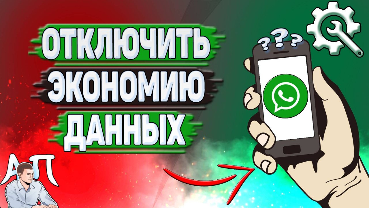 Как отключить экономию данных в Ватсапе?