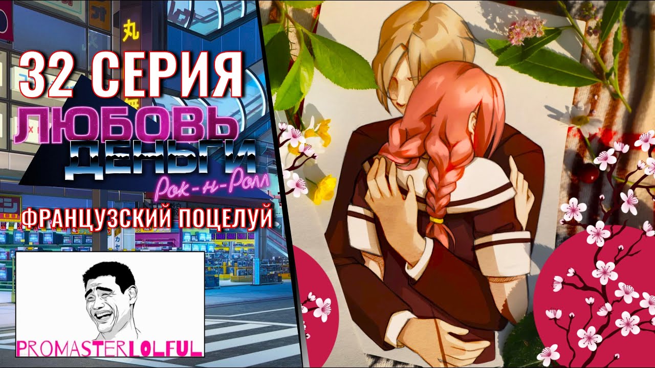 Любовь, Деньги, Рок-н-Ролл (LMR) ? 32 СЕРИЯ ? ФРАНЦУЗСКИЙ ПОЦЕЛУЙ ? ХИМИЦУ ? РЮНОСКЕ ?