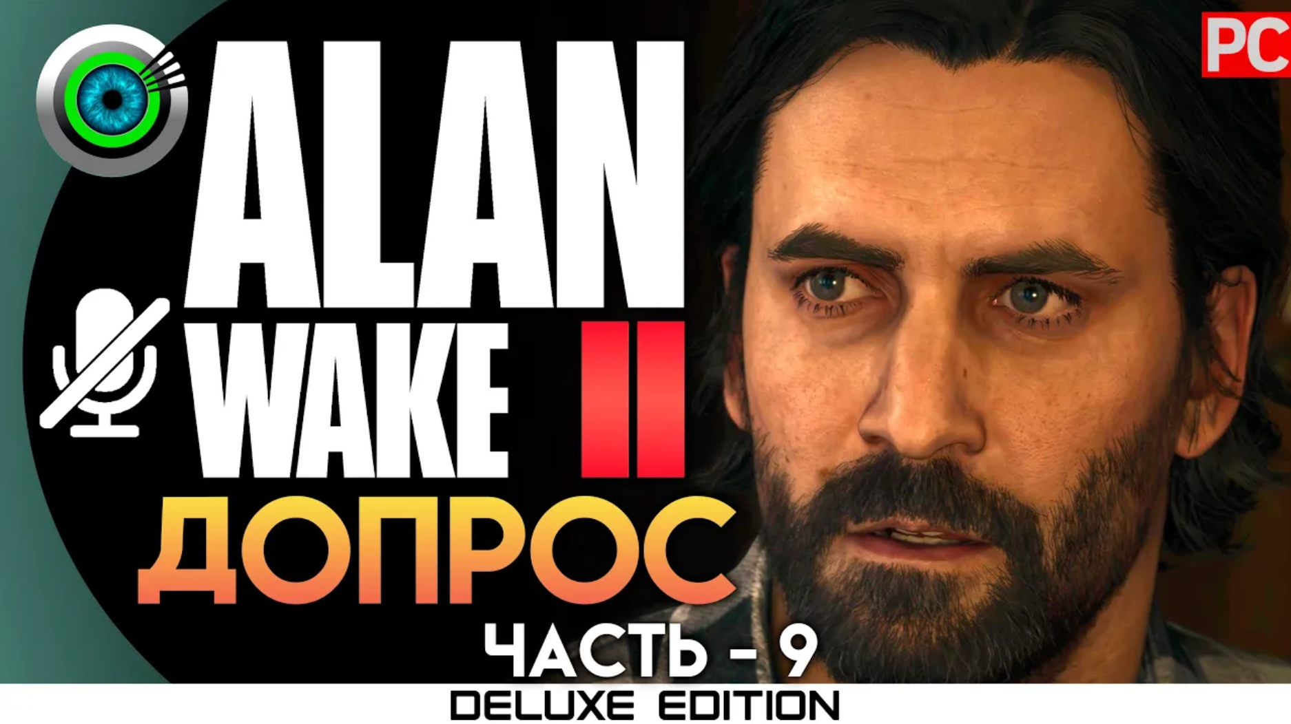 «ДОПРОС» (100%) ALAN WAKE 2 🏆 Прохождение Без комментариев — Часть 9