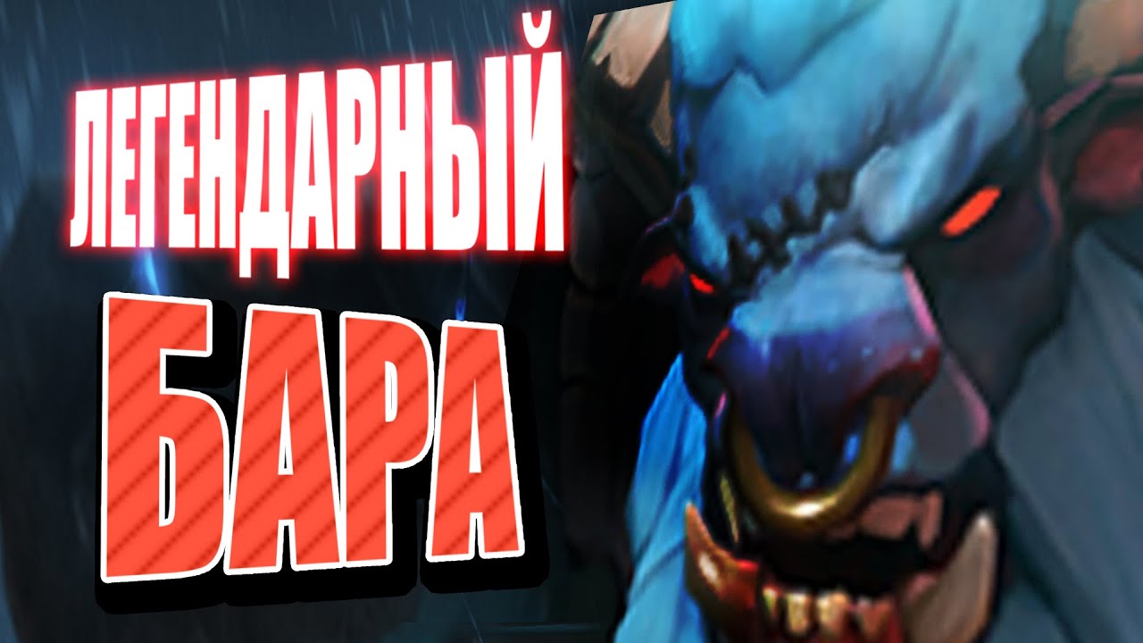 #Dota2 | ЛЕГЕНДАРНЫЙ БАРА | #SashaSpray