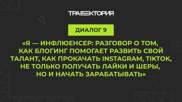 Диалог 9. Я — инфлюенсер разговор о том, как блогинг помогает развить свой талант