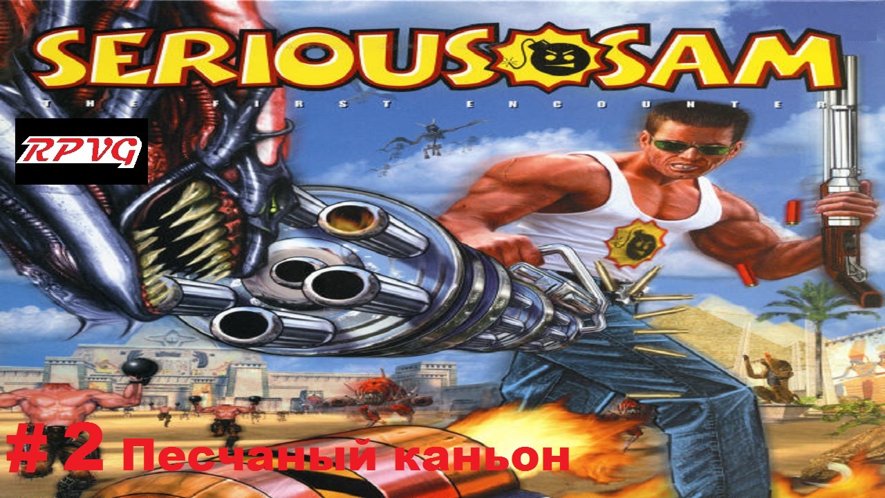 Прохождение Serious Sam The First Encounter- Часть 2: Песчаный каньон