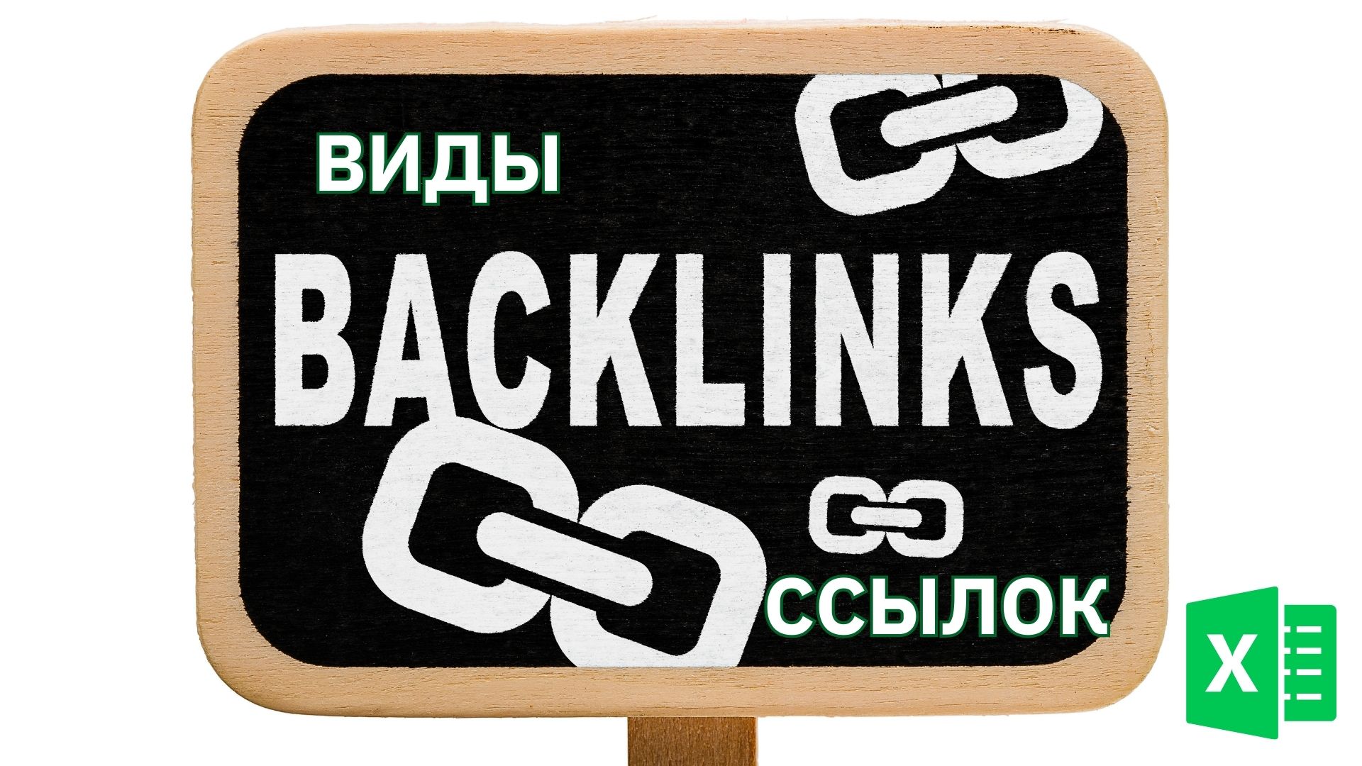 Понятные формулы и быстрые расчёты | Ссылки в таблице