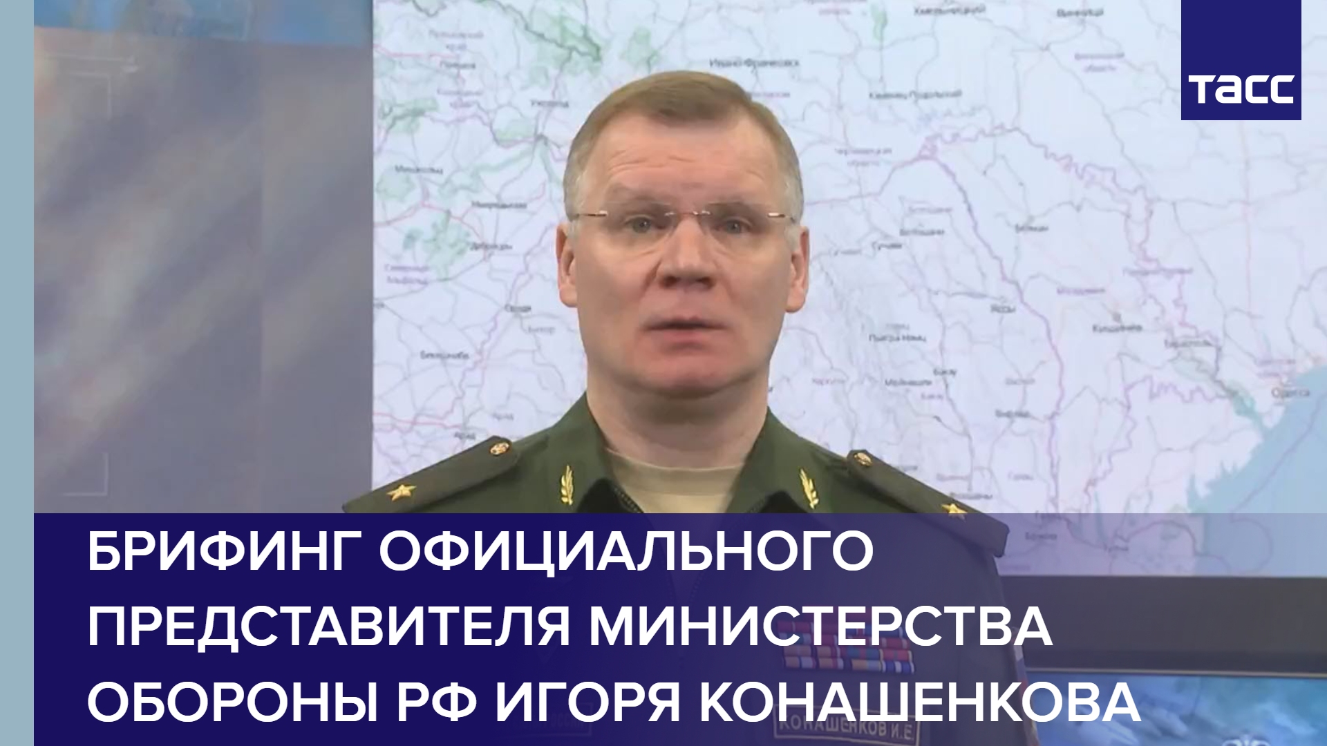 Брифинг официального представителя Министерства обороны РФ Игоря Конашенкова