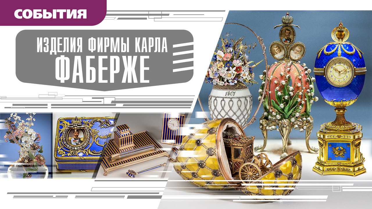 ИЗДЕЛИЯ ФИРМЫ КАРЛА ФАБЕРЖЕ. Аудиокнига. Время События Люди!