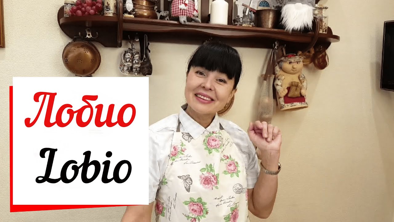 Лобио - фасоль по Грузински.Lobio..