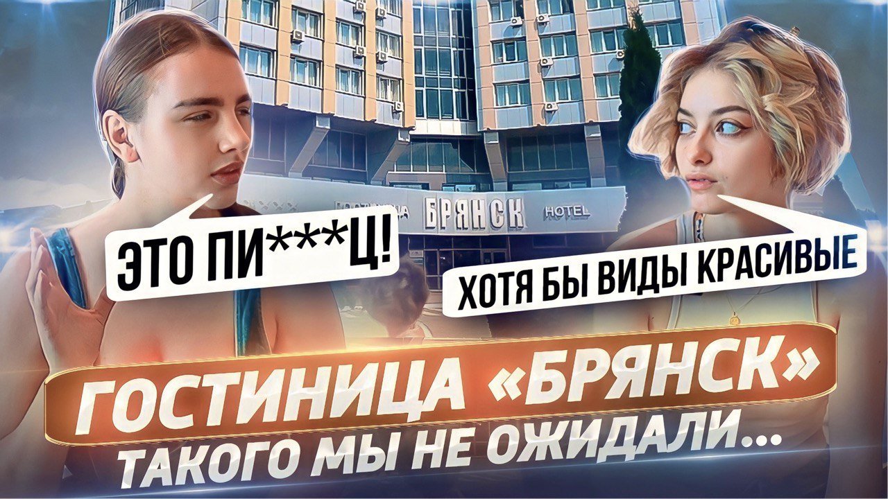 ОБЗОР ГОСТИНИЦА БРЯНСК|Красивые виды|Грязные номера