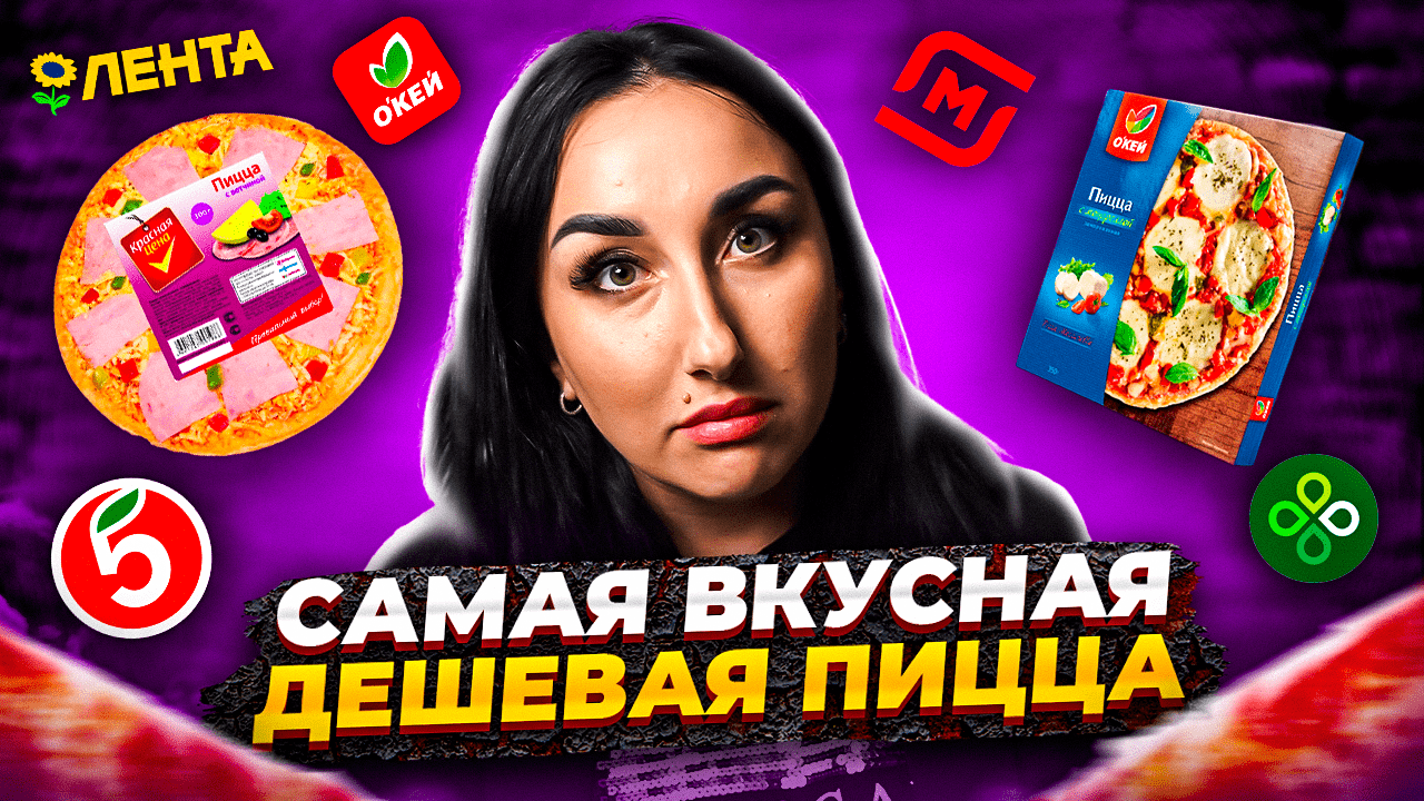 Дешевая ПИЦЦА: Вкусовое путешествие по магазинам