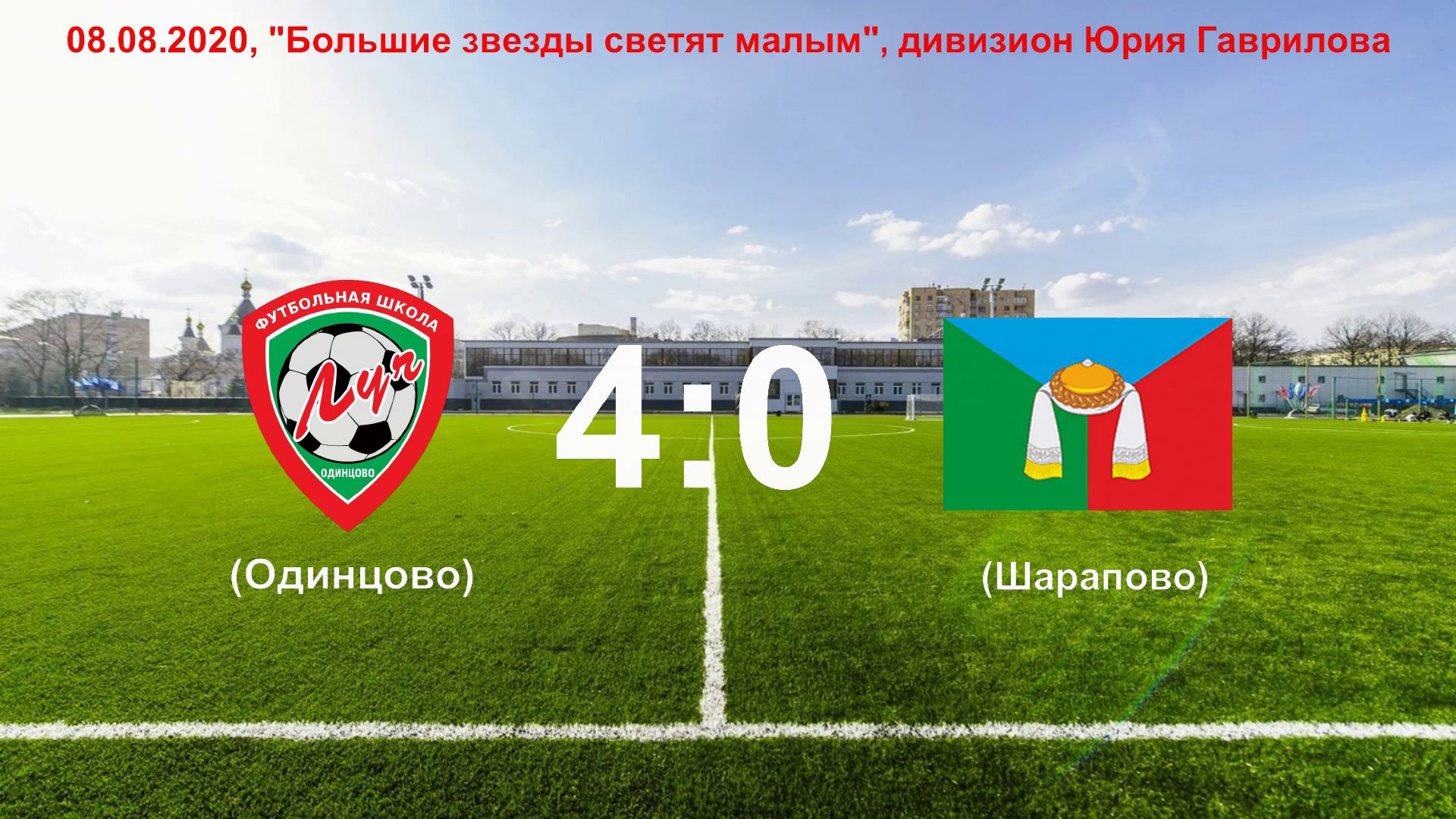 08.08.2020, пос. Старый городок, 2012 г.р., ФШ "Луч" (Одинцово) - ФК "Arsenal" (Шарапово).