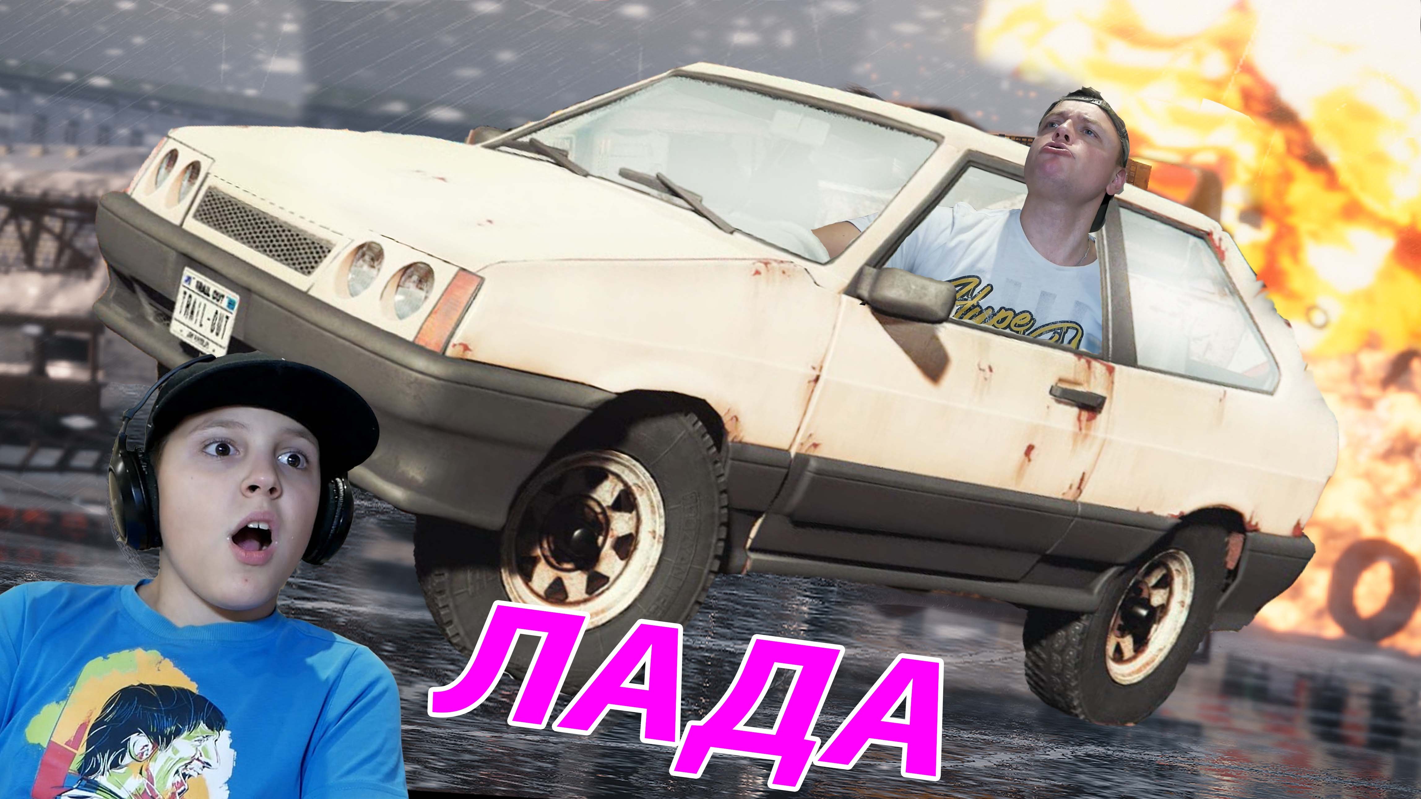 РЖАВАЯ Восьмерка РАЗНОСИТ Тачки в ДЕРБИ в Trail Out