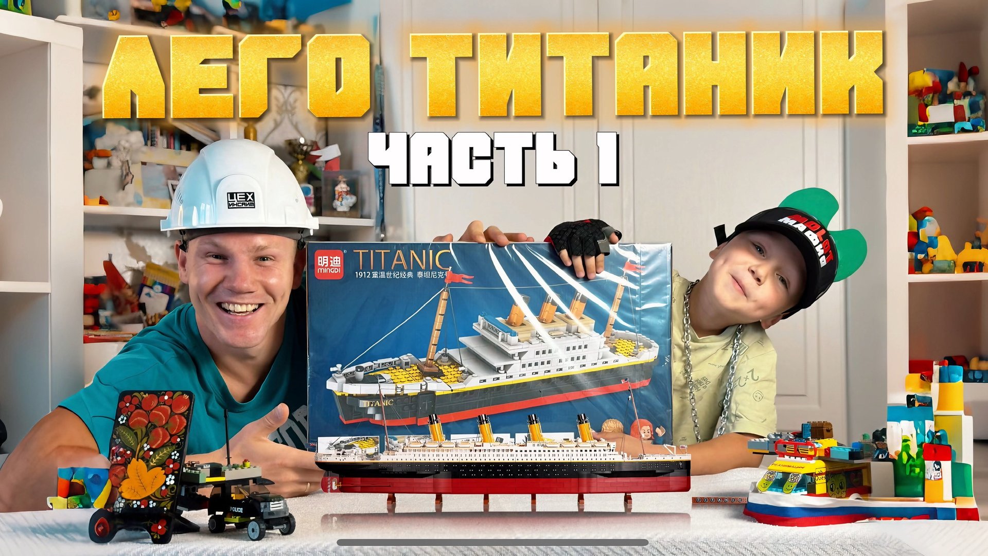 СОБИРАЕМ КОРАБЛЬ «ТИТАНИК» ИЗ ЛЕГО Часть 1