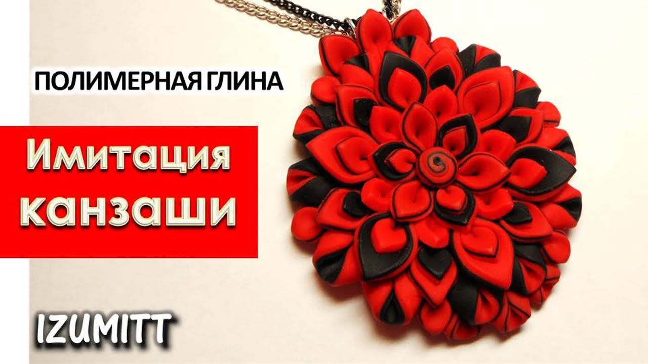 Полимерная глина. ИМИТАЦИЯ КАНЗАШИ. Украшения.