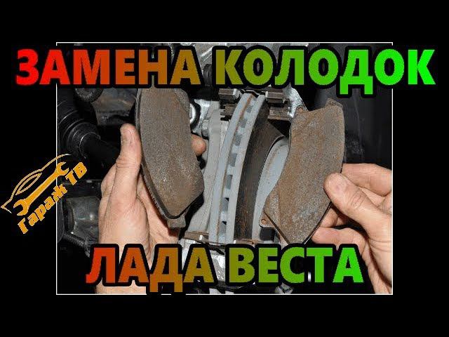 замена тормозных колодок своими руками на Лада Веста (LADA VESTA)