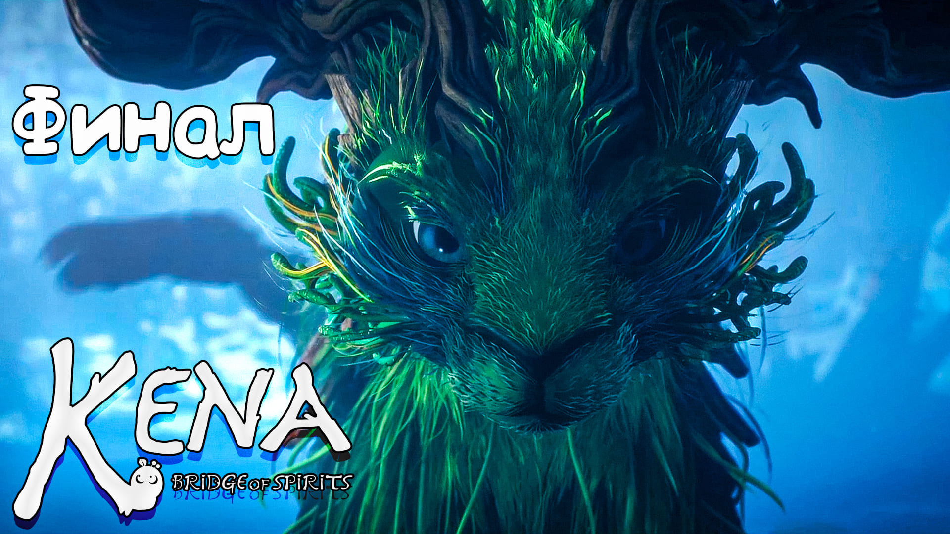 Оскверненный Бог Гнили| Kena: Bridge of Spirits | Прохождение: Финал (2021)