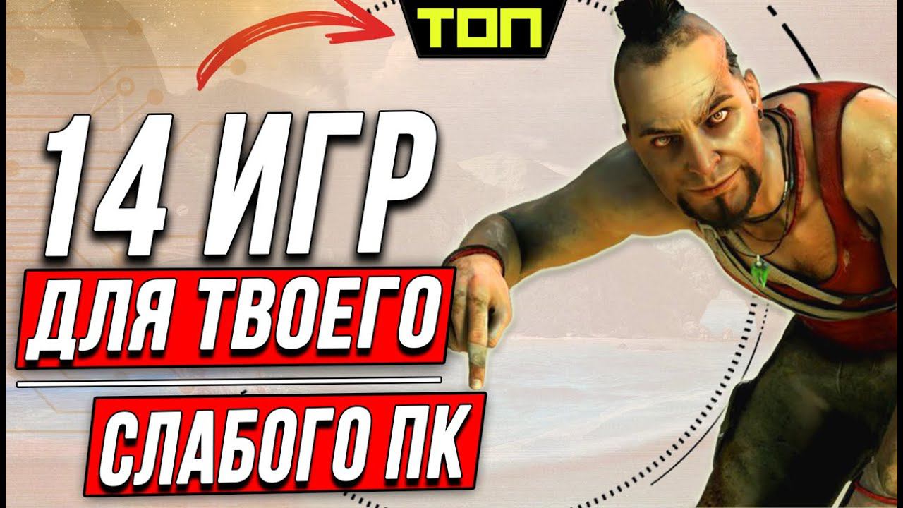 Лучшие игры для слабых ПК с открытым миром