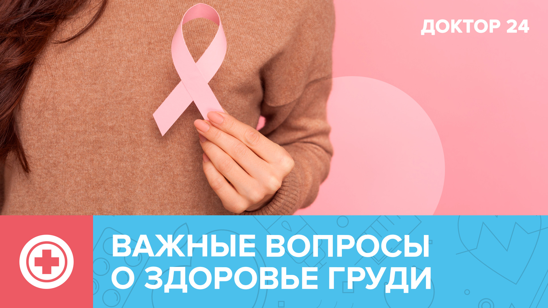 Важные вопросы о здоровье ГРУДИ | Доктор 24