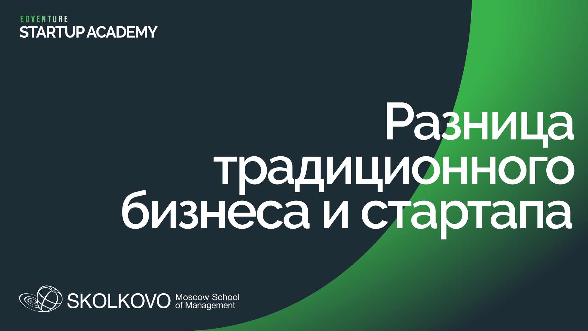 Разница традиционного бизнеса и стартапа. Стартап Академия СКОЛКОВО
