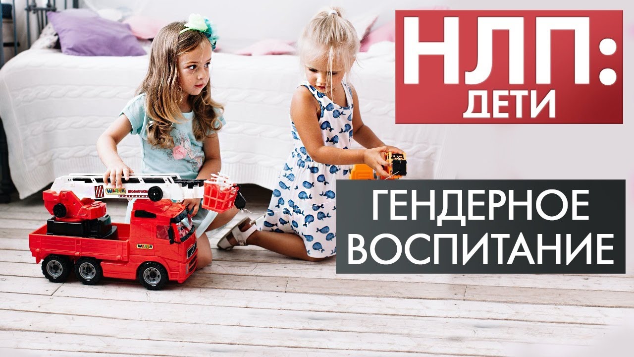 Гендерное воспитание | НЛП: дети