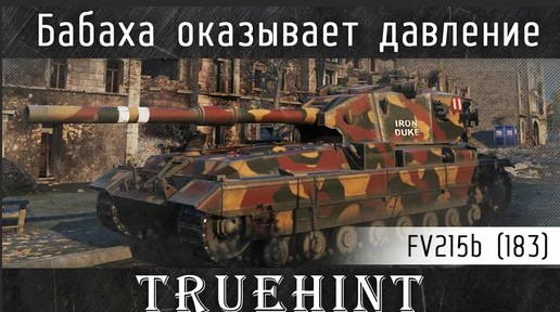 Видео ролик - FV215 b 183 Как бабаха умеет выносить мозги врагам, город её стихия