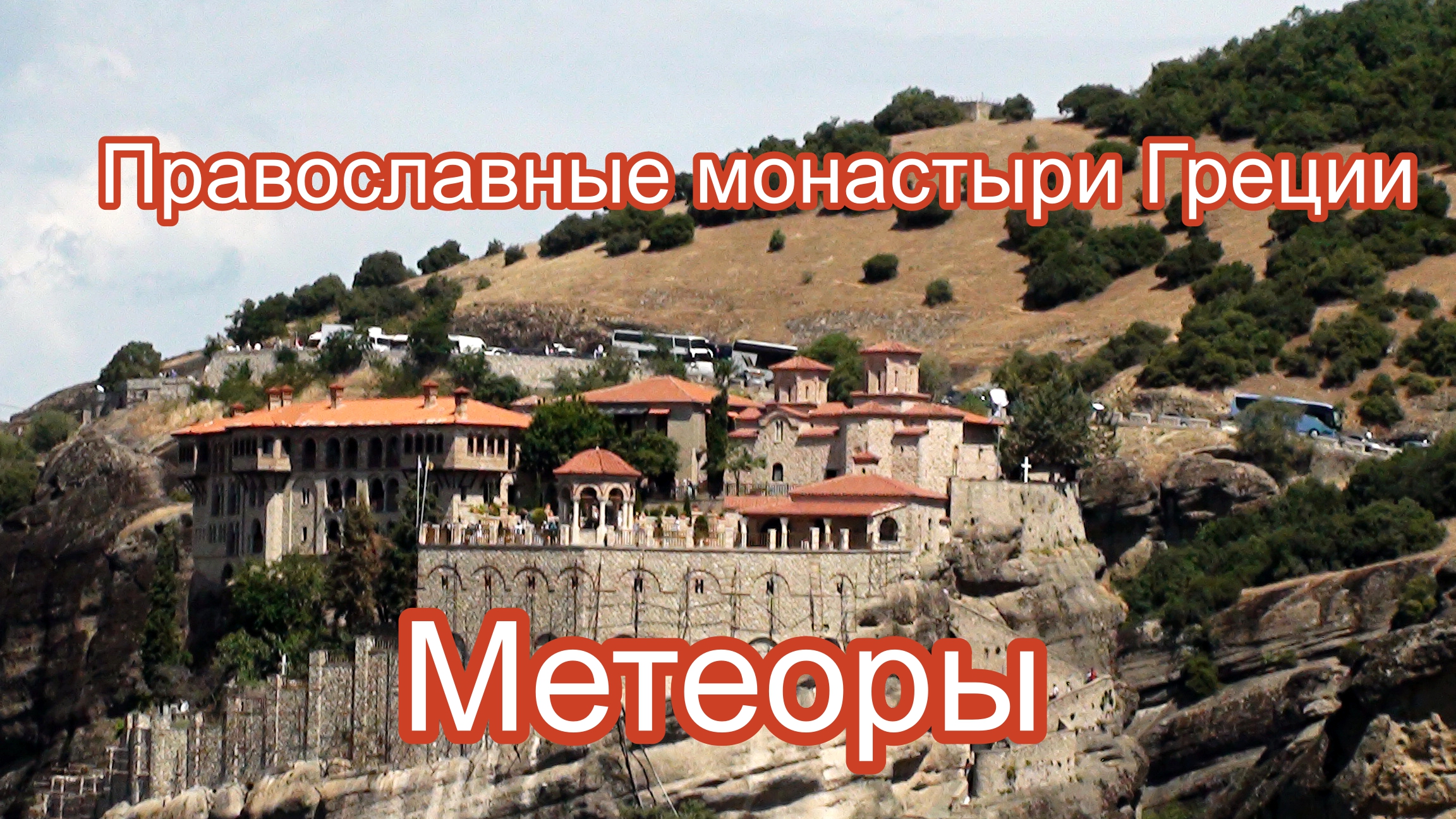 Греция. Метеоры. Монастырь Святого Варлаама.