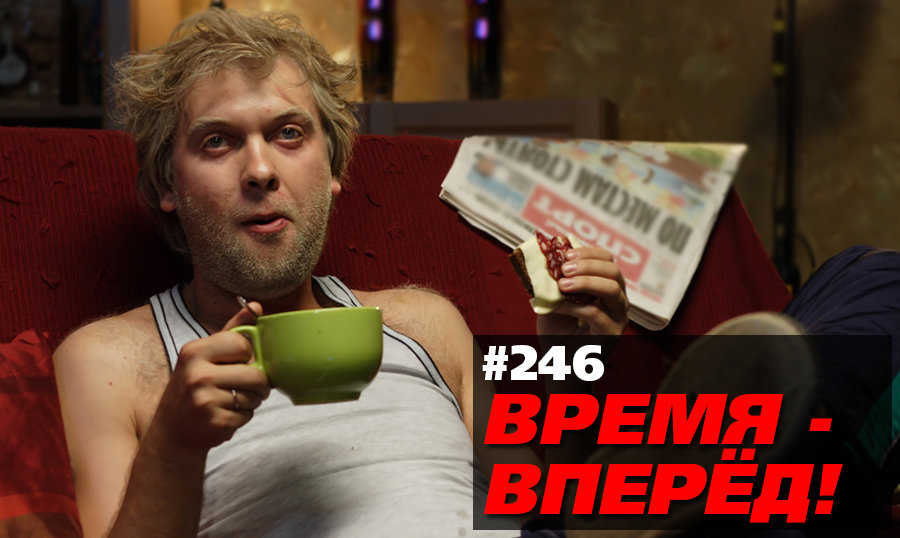 Хватит ныть об отсталой России. Возможно, это ты от неё отстал (Время-вперёд! #246)