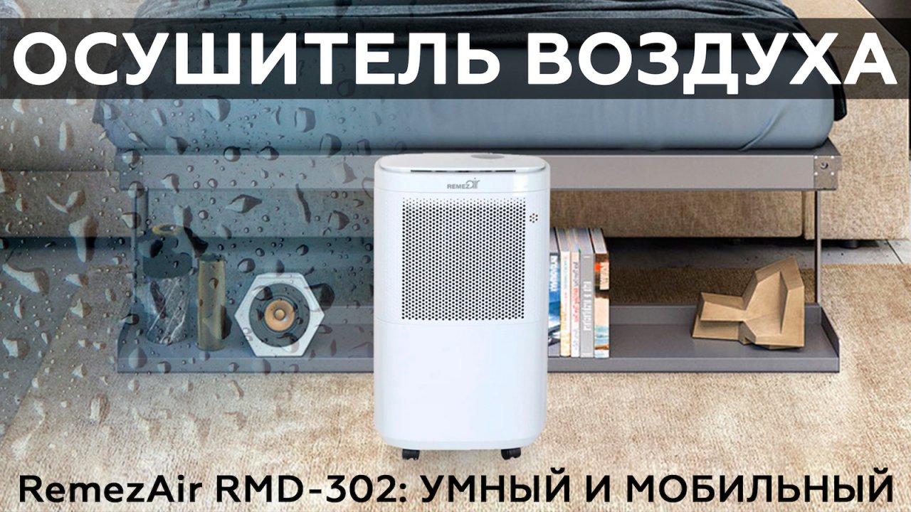 Обзор осушителя воздуха RemezAir RMD-302