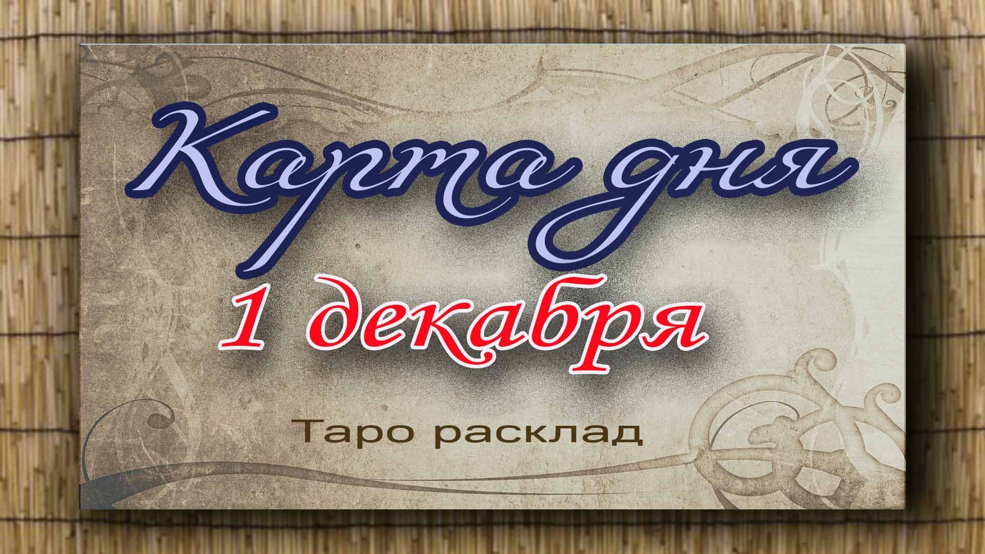 Карта дня 1 декабря. Гадание. Таро. Ватсап +79827089825