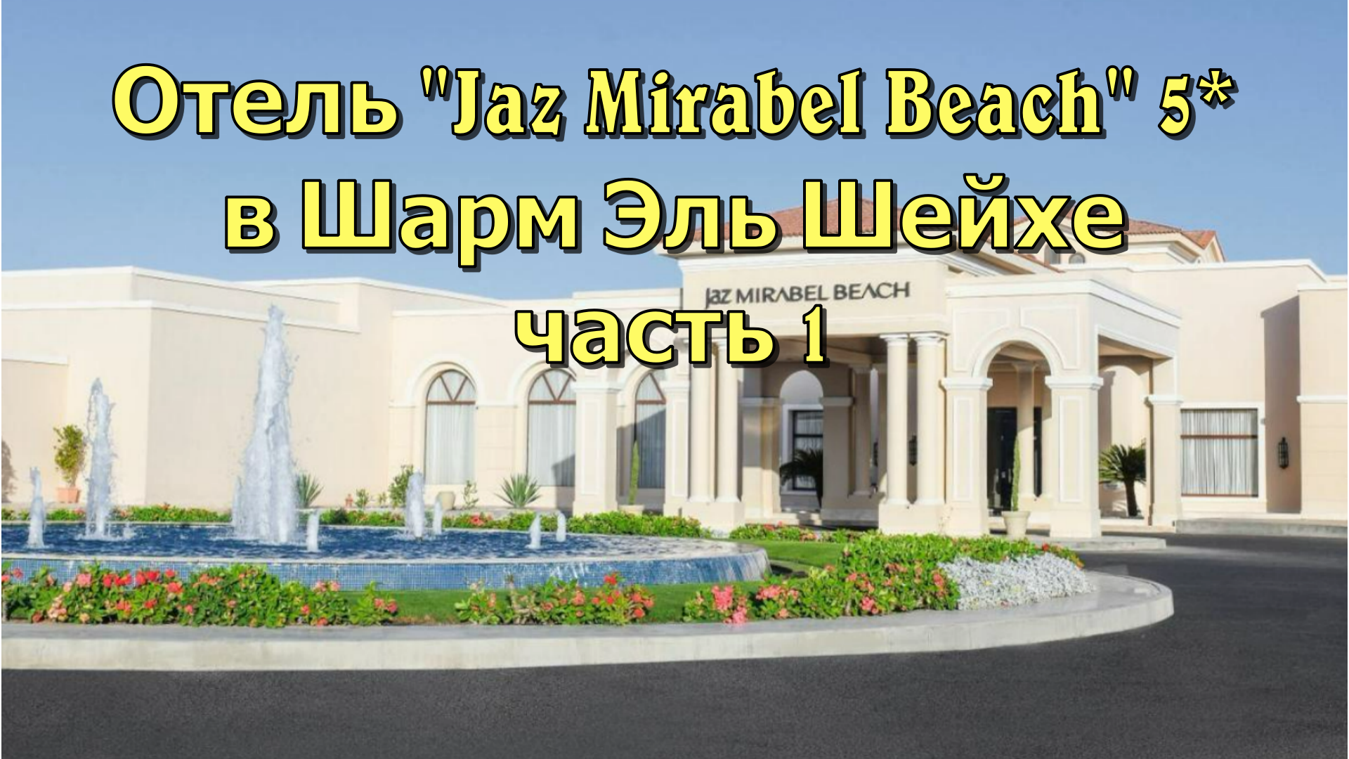 Отель "Jaz Mirabel Beach" 5* Шарм Эль Шейх 1 часть