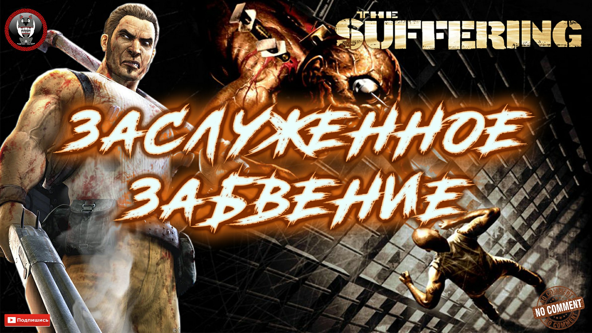 The Suffering - Заслуженное забвение Без комментариев.