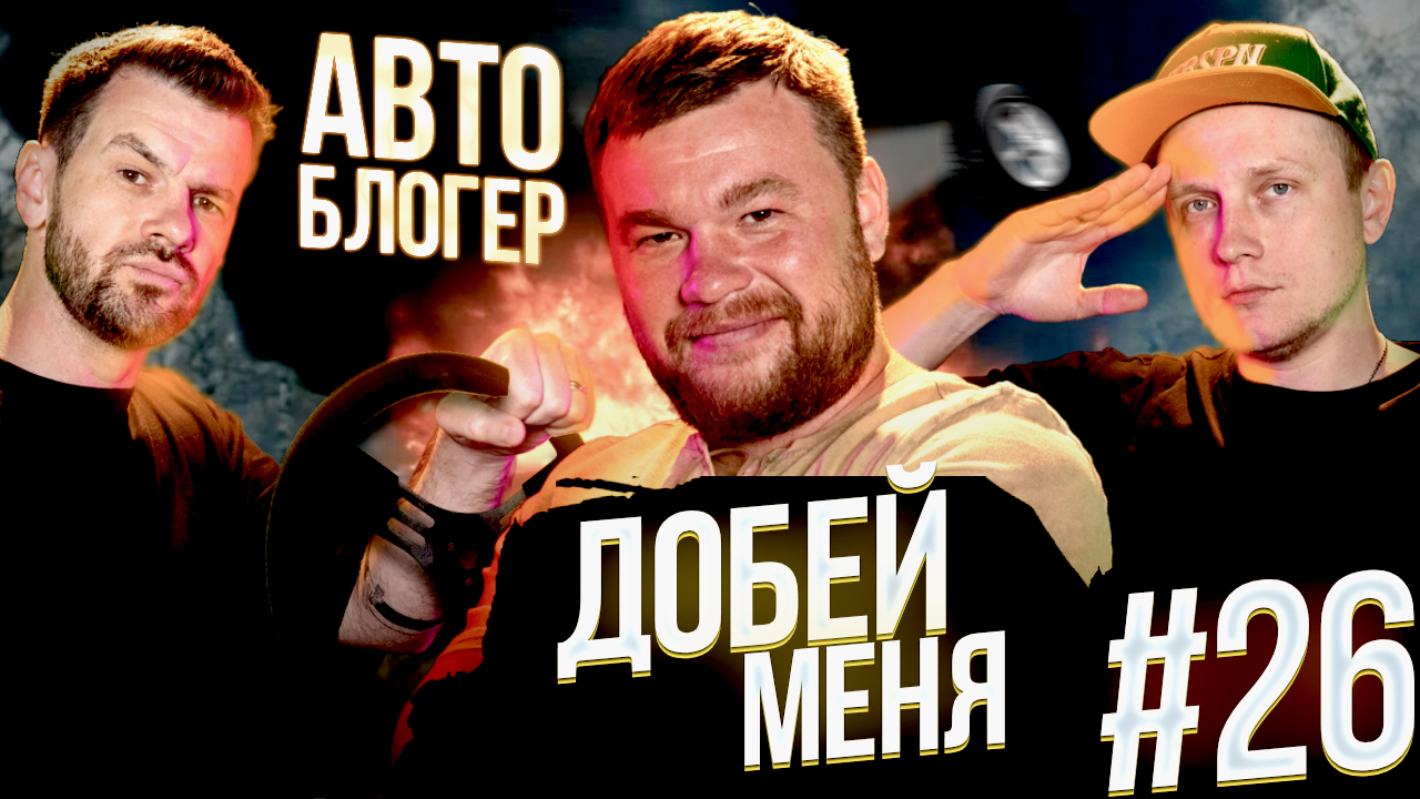 Добей меня #26. Смешим автоблогера.