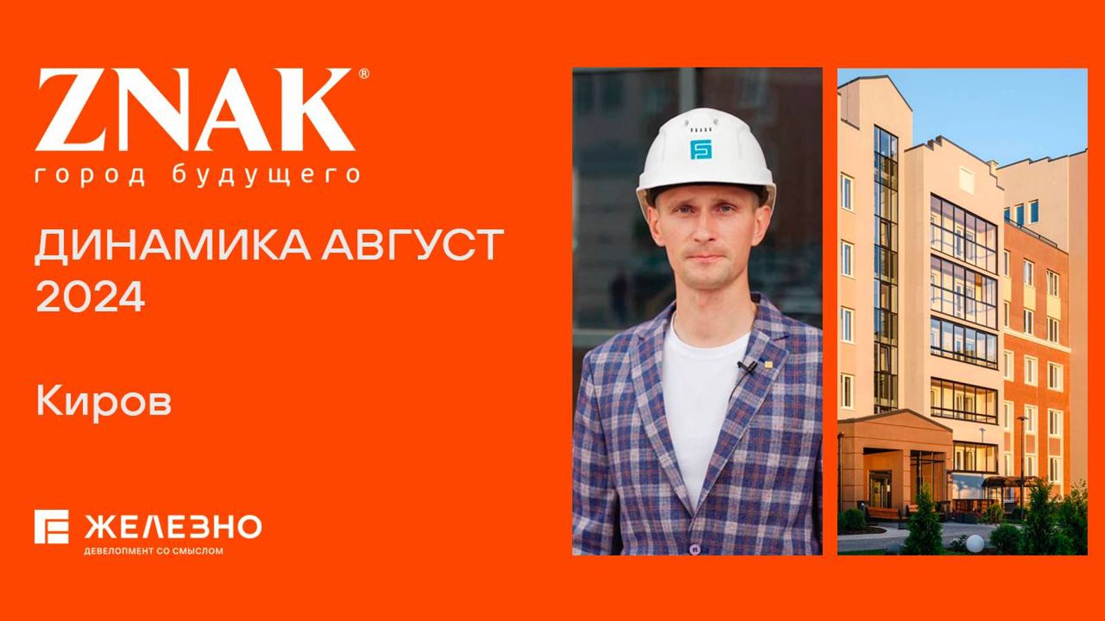 ZNAK, Киров | Ход строительства. Август 2024| Девелопер «Железно»