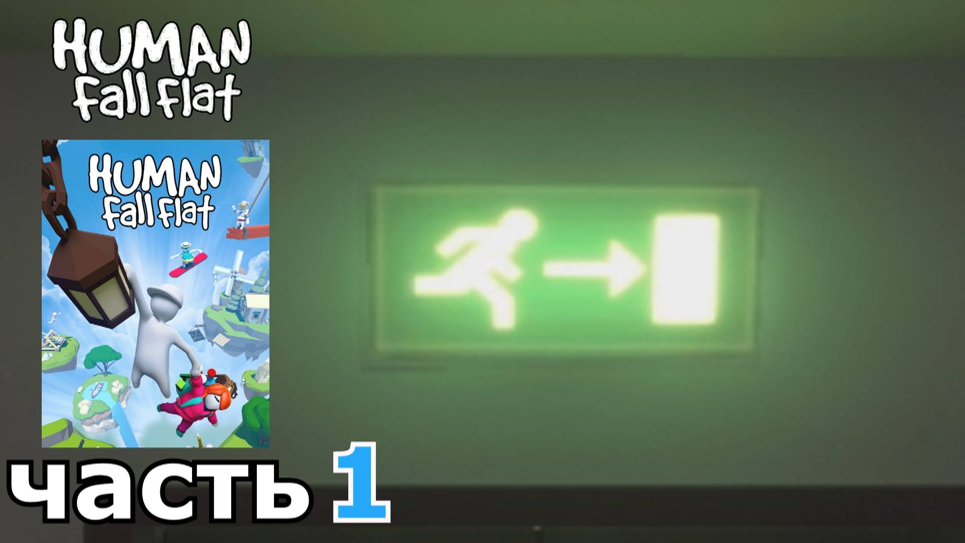 Human Fall Flat : краткое прохождение игры часть 1