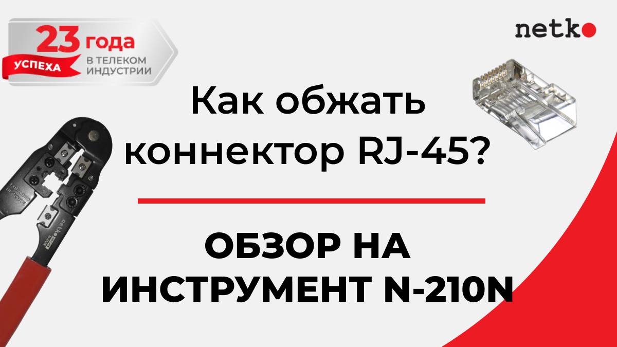 Кримпер для обжима коннекторов RJ-45. Инструкция по применению.