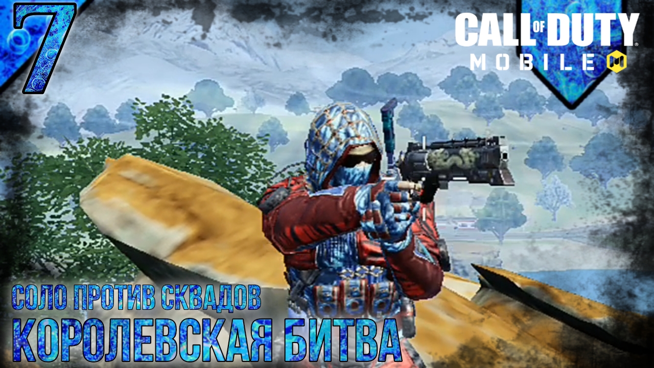 Call Of Duty Mobile | Королевская Битва | Соло Против Сквадов | 7