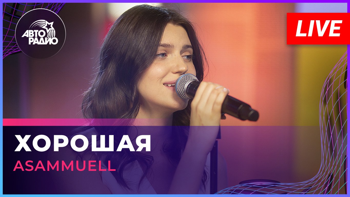 ASAMMUELL - Хорошая (LIVE @ Авторадио)