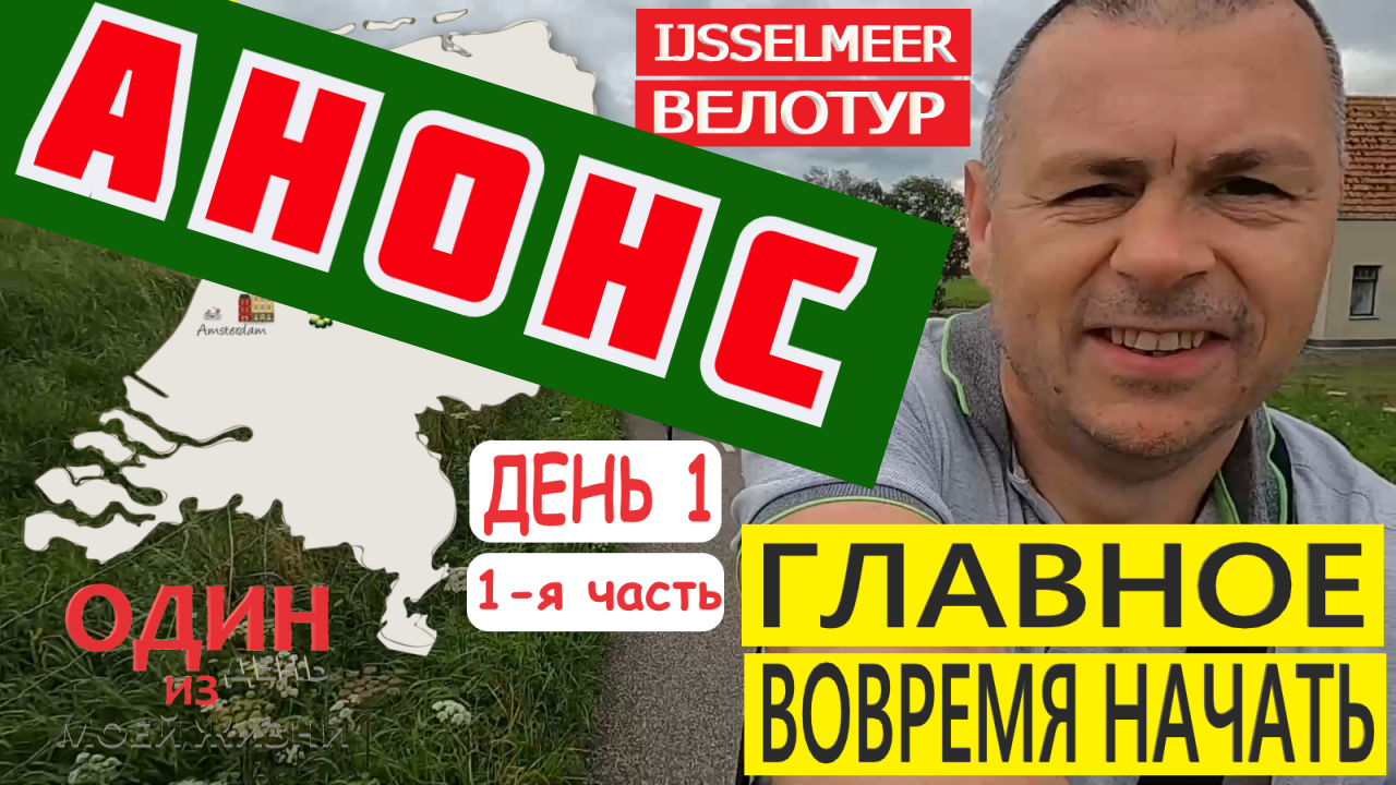 Велотур вокруг Ijsselmeer | Анонс 1-й части