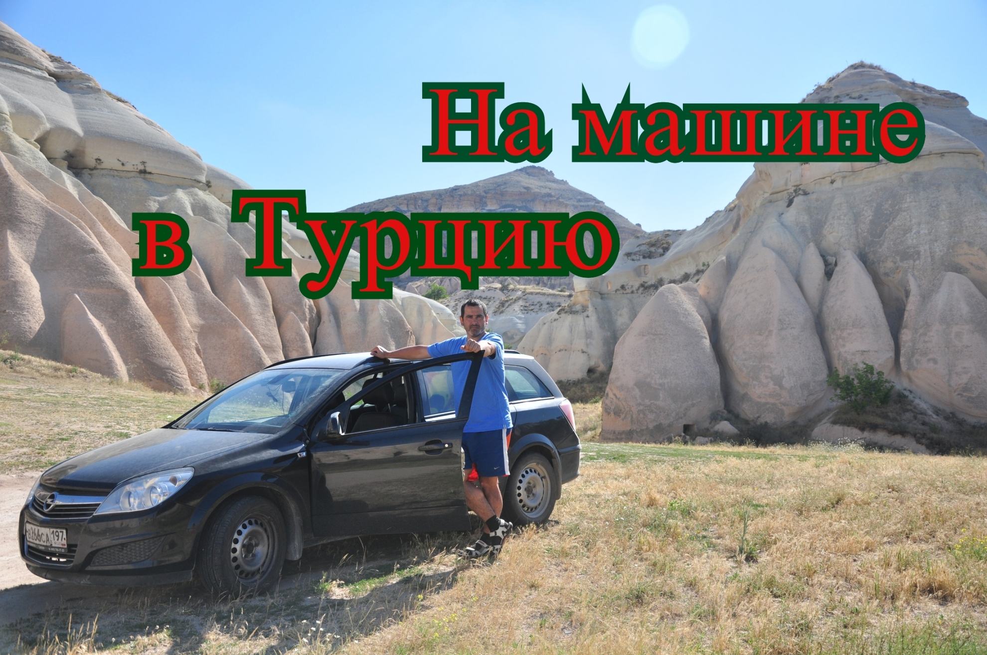 На машине в Турцию. Россия - Грузия -  Турция