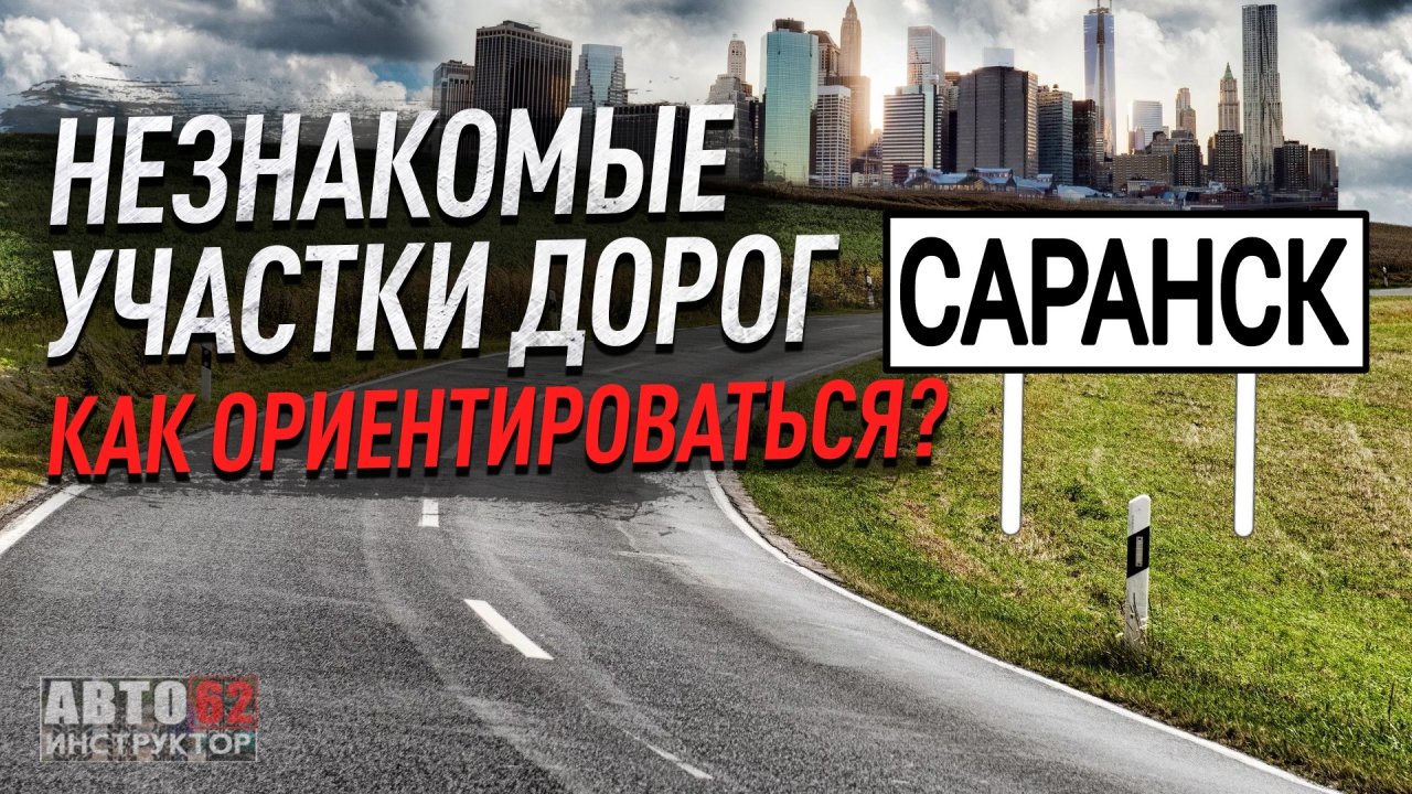 г. Саранск. Как ориентироваться на незнакомых дорогах?