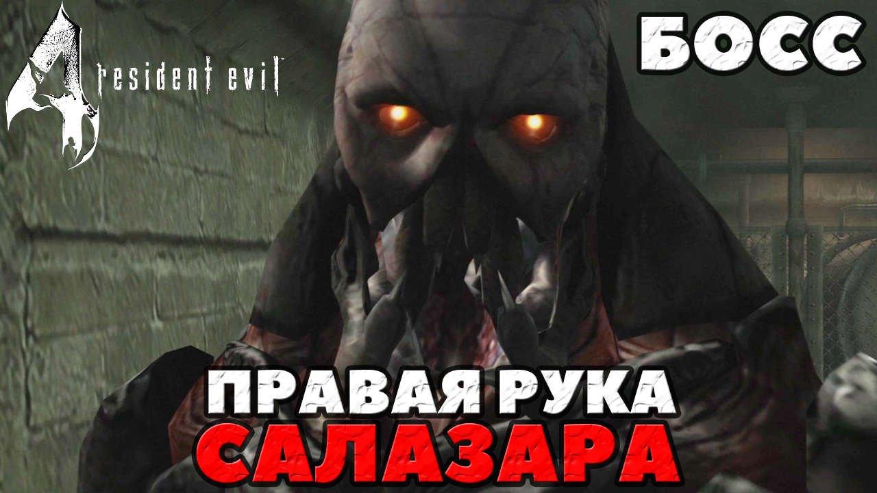 Resident Evil 4 Ultimate HD Edition - ✔️Босс! Правая рука Салазара! Потненько было!