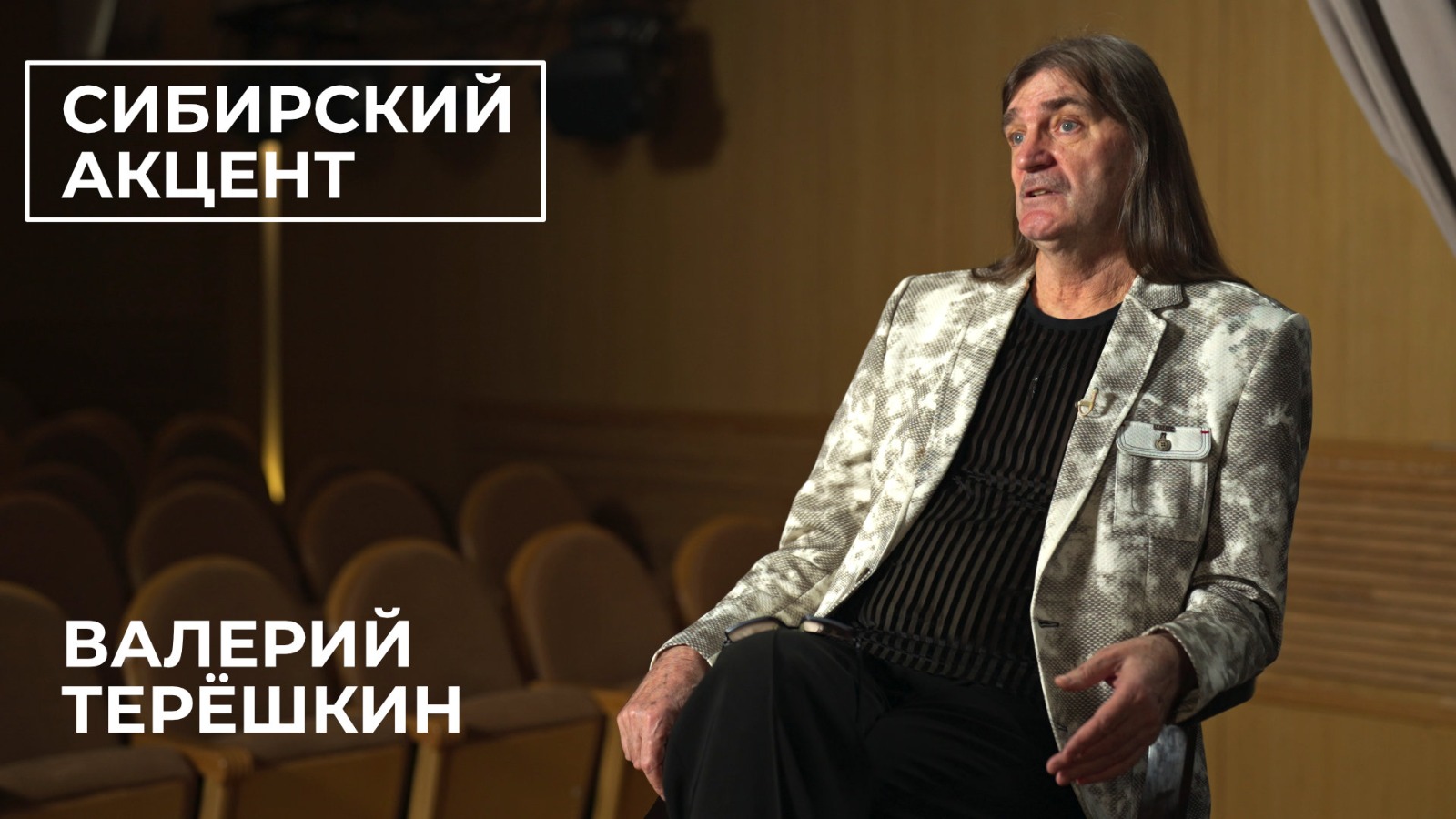 Сибирский акцент. Валерий Терёшкин