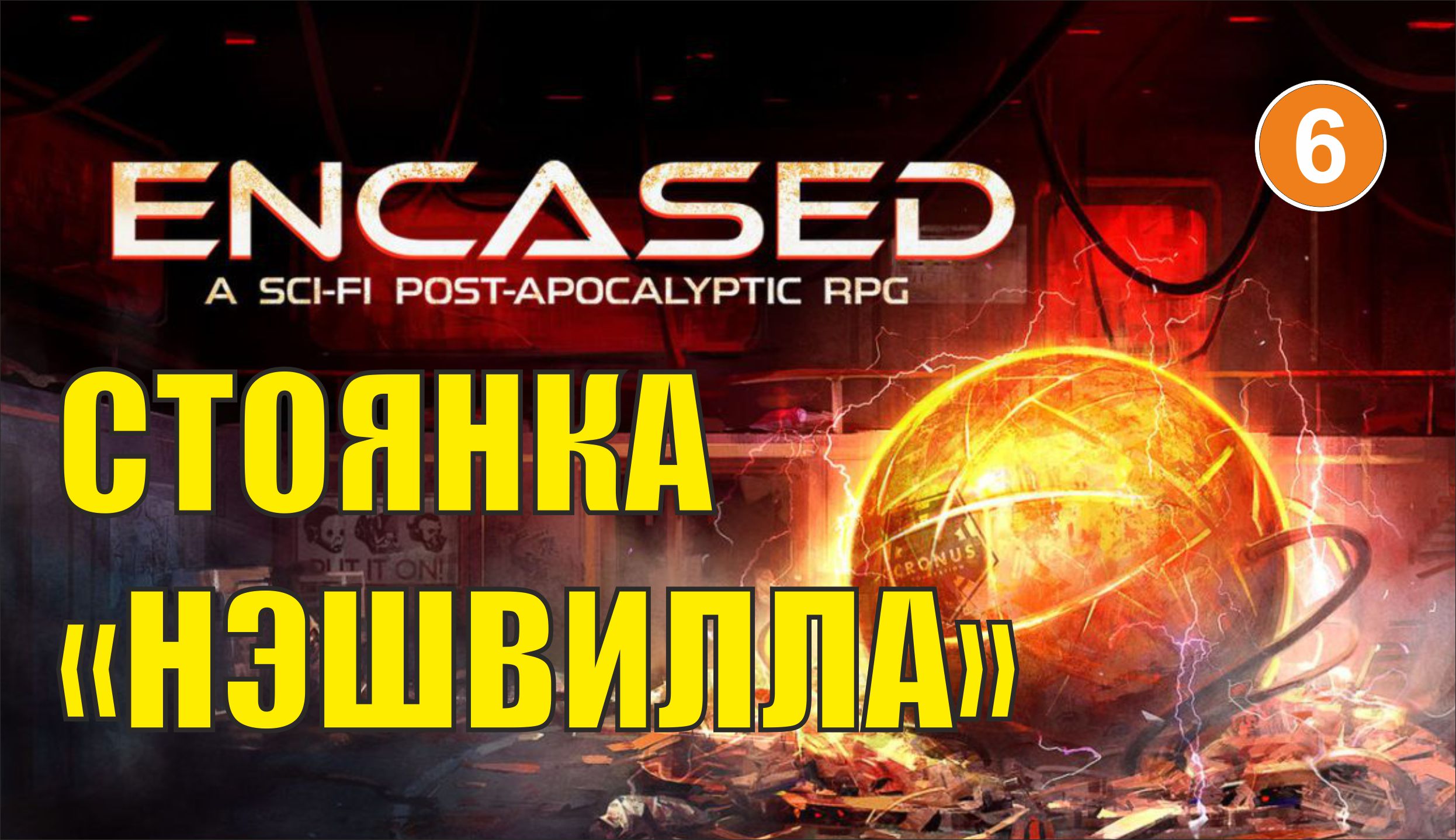 Encased - Стоянка "Нэшвилла"