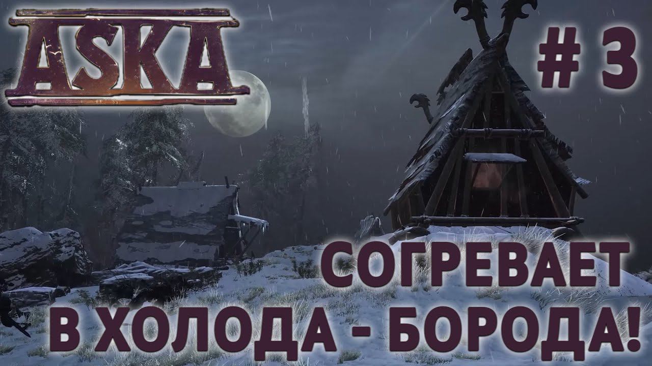 СТРИМ ПРОХОЖДЕНИЕ ASKA: Согревает в холода - борода! #3