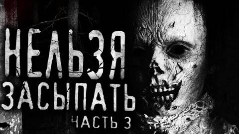 Нельзя засыпать! часть3  Страшные истории на ночь