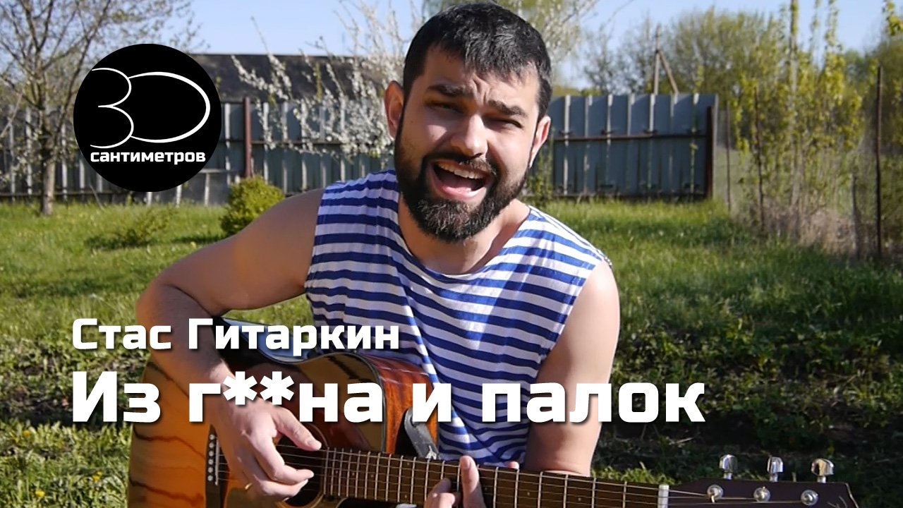 Стас Гитаркин | Из говна и палок | Это не про импортозамещение