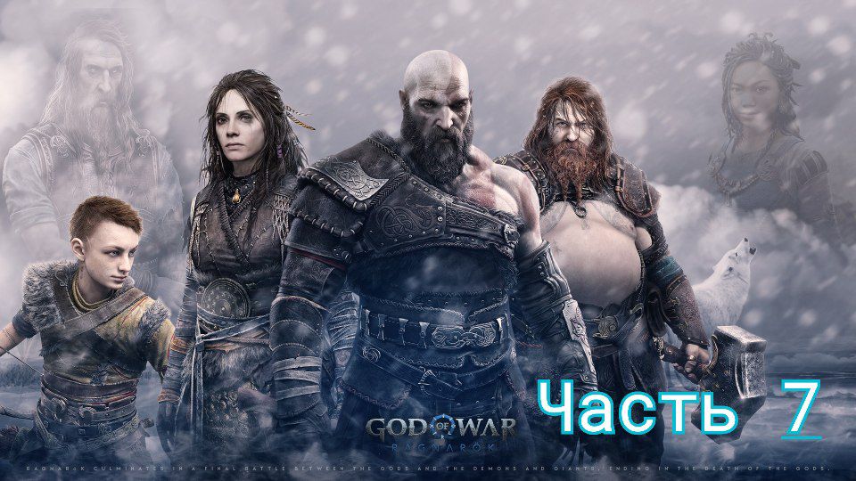 God of War Ragnarok прохождение без комментариев часть 7 ➤ God of War Рагнарёк Бог Войны Тюр