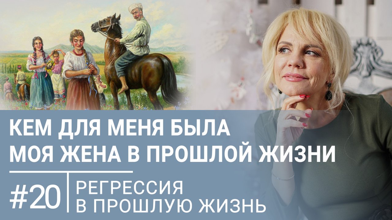 Кем для меня была моя жена в прошлой жизни | Регрессивный гипноз #20