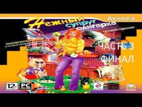 Евлампия Романова. Нежный Супруг Олигарха Прохождение часть 3 Финал  без комментариев