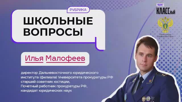 Школьные вопросы. Выпуск 25. Илья Малофеев.