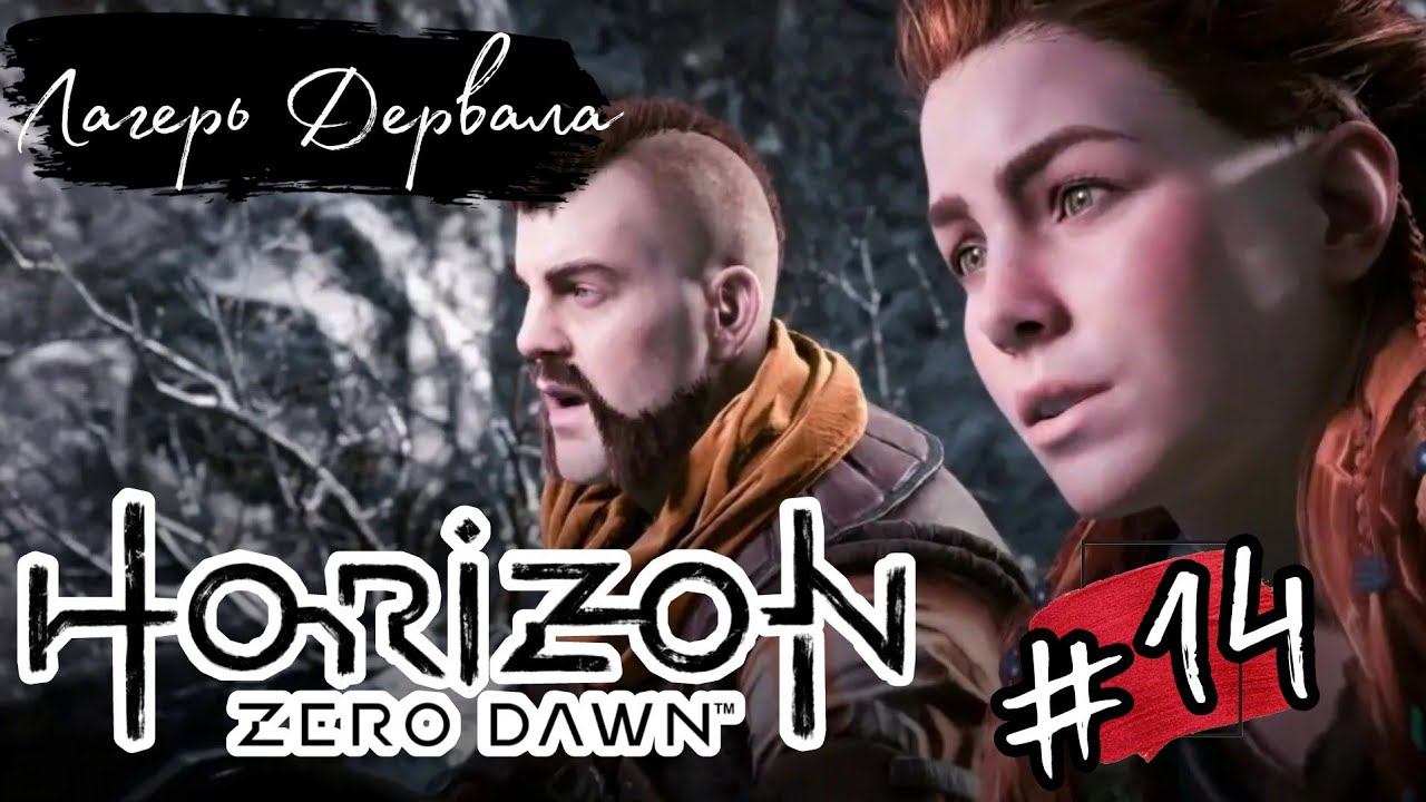 ЛАГЕРЬ ДЕРВАЛА ►Horizon: Zero Dawn прохождение #14